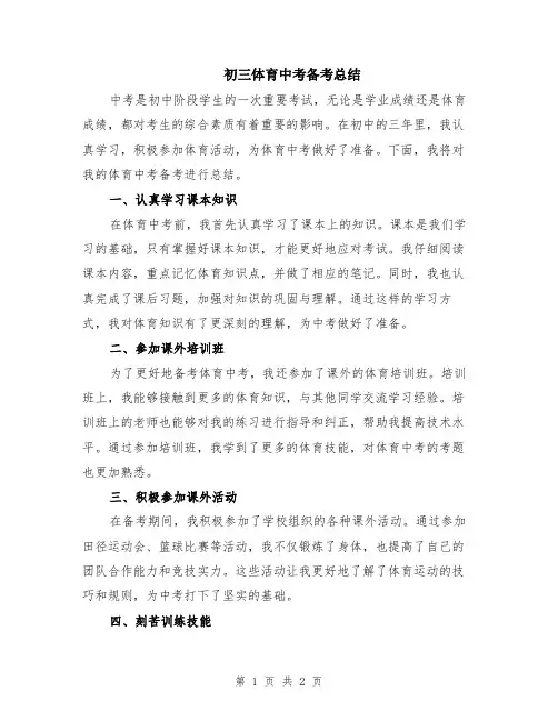 初三体育中考备考总结