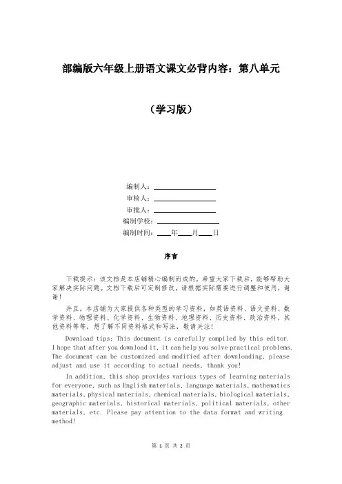 部编版六年级上册语文课文必背内容：第八单元