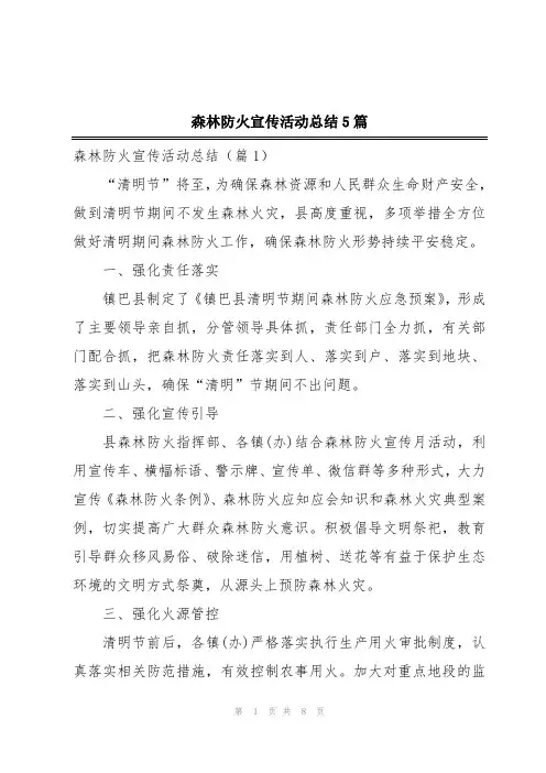森林防火宣传活动总结5篇