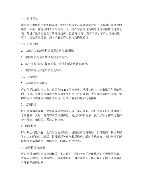 庐山地质构造实习报告