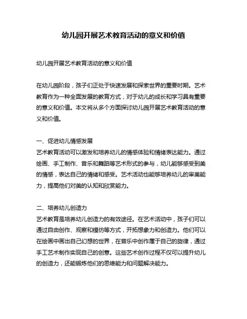 幼儿园开展艺术教育活动的意义和价值