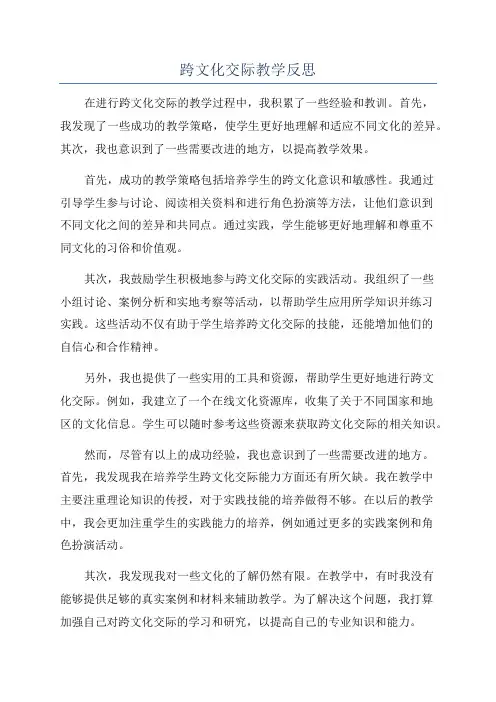 跨文化交际教学反思