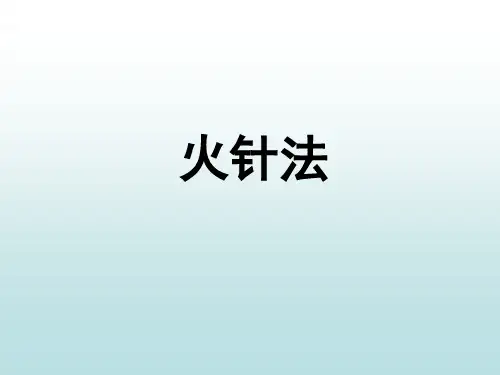 火针法详细操作