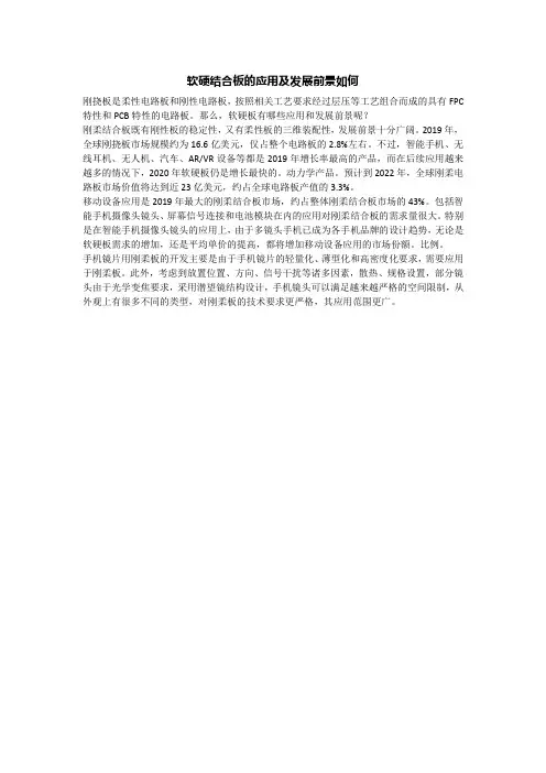 软硬结合板的应用及发展前景如何