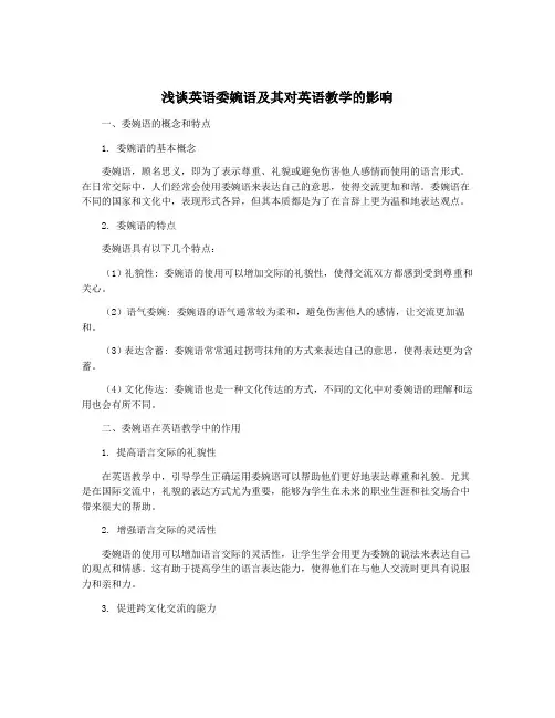 浅谈英语委婉语及其对英语教学的影响
