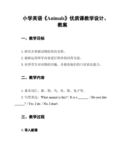小学英语《Animals》优质课教学设计、教案