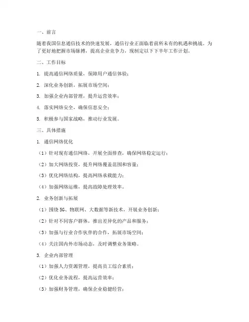 通信行业下半年工作计划
