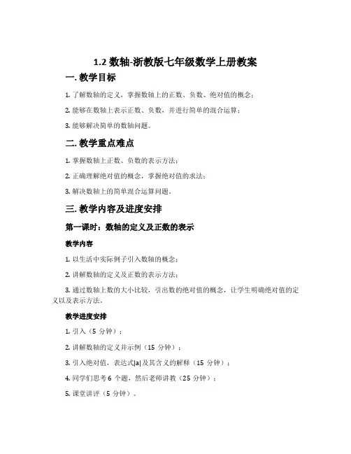 1.2数轴-浙教版七年级数学上册教案