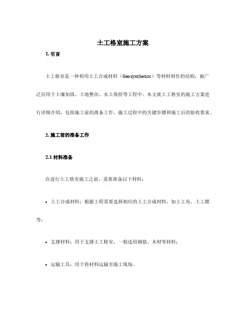土工格室施工方案
