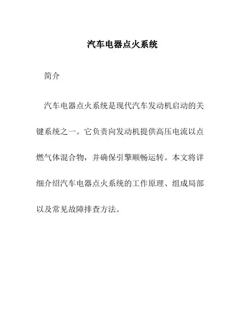 汽车电器点火系统