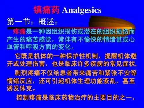 药理学16镇痛药