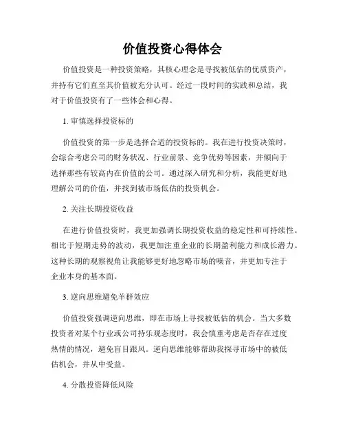 价值投资心得体会