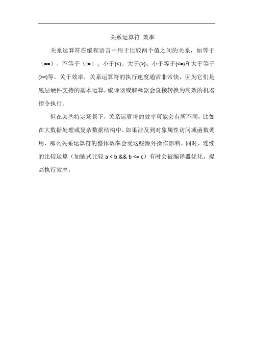 关系运算符 效率