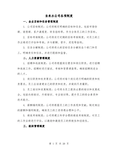 自来水公司各项制度(4篇)