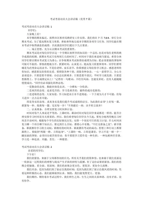 考试考前动员大会讲话稿(优秀7篇)