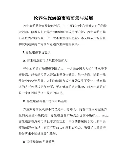 论养生旅游的市场前景与发展