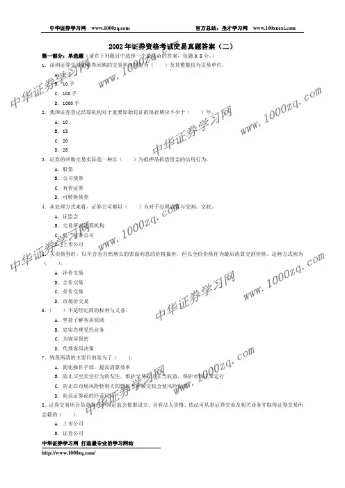 2002年证券资格考试交易真题答案(二)