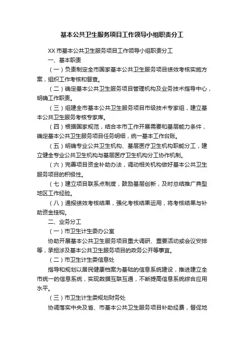 基本公共卫生服务项目工作领导小组职责分工