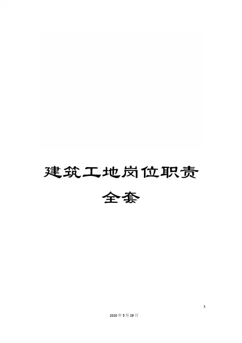 建筑工地岗位职责全套