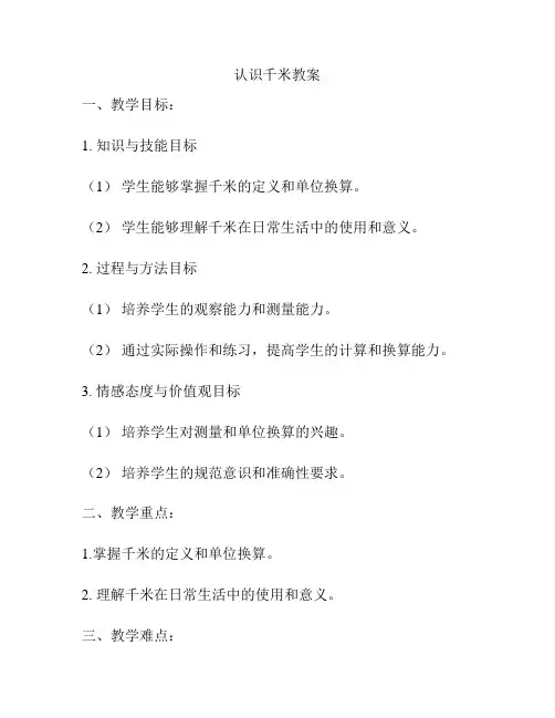 认识千米教案