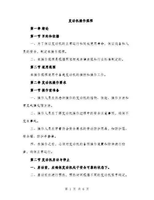 发动机操作规程（2篇）