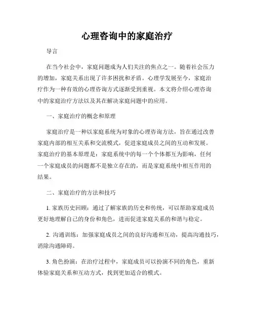 心理咨询中的家庭治疗