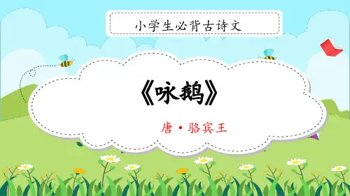 小学生必背古诗文《咏鹅》