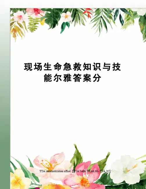 现场生命急救知识与技能尔雅答案分