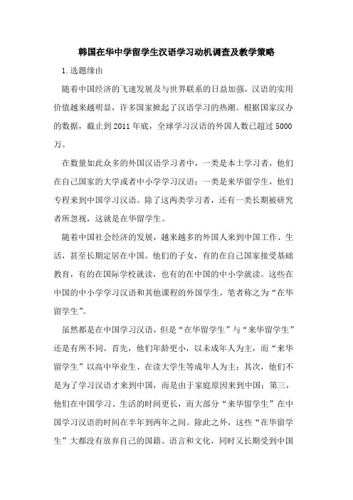 韩国在华中学留学生汉语学习动机调查及教学策略论文