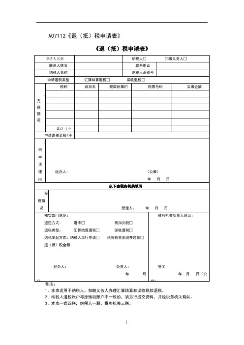 《退(抵)税申请表》