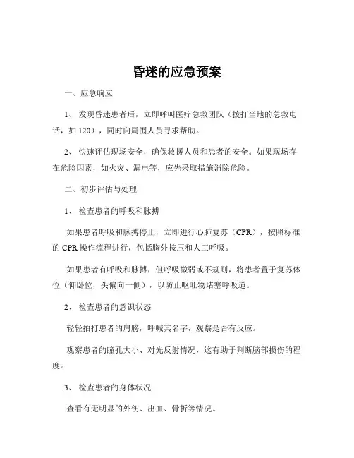 昏迷的应急预案