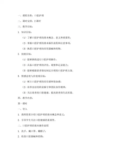 口腔护理教案设计模板范文