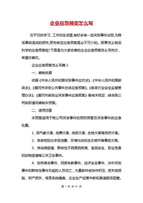 企业应急预案怎么写
