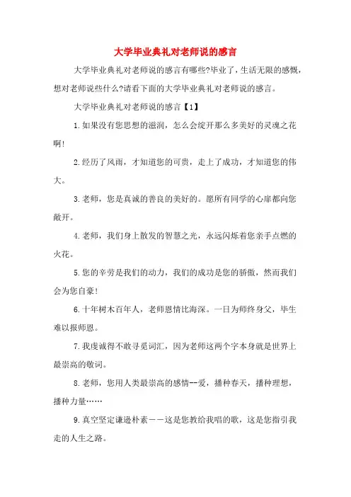 大学毕业典礼对老师说的感言
