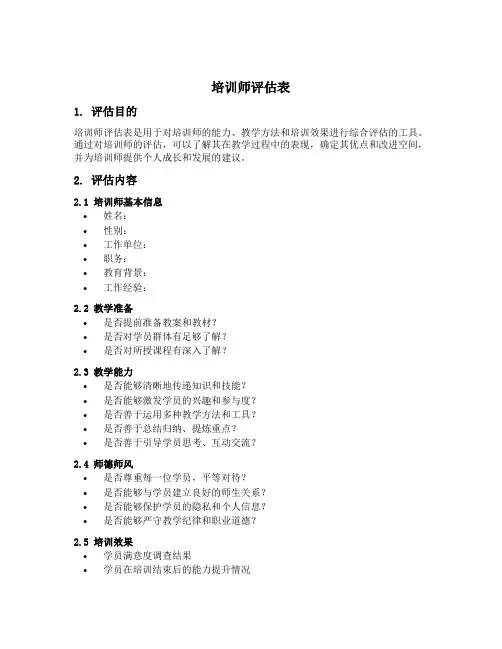 培训师评估表