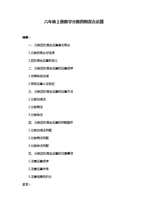 六年级上册数学分数四则混合运算
