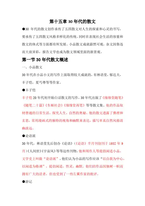中国文学史 第十五章 30年代的散文