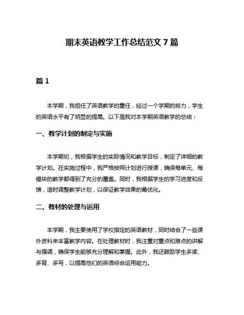 期末英语教学工作总结范文7篇