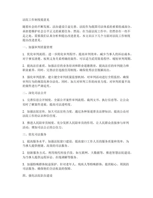 法院工作制度提意见