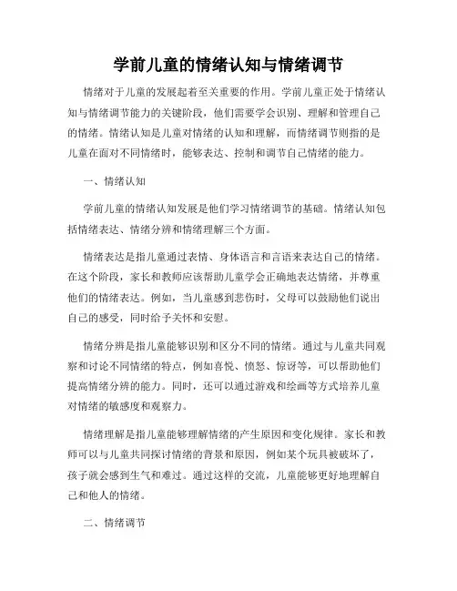 学前儿童的情绪认知与情绪调节