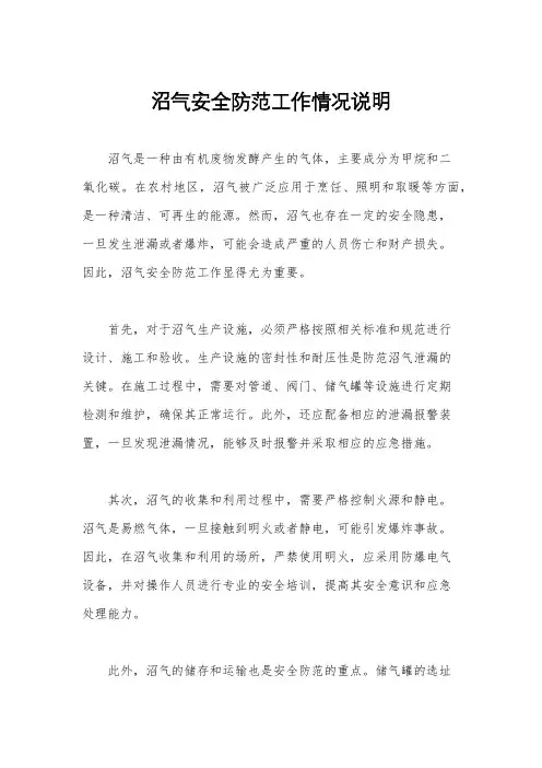 沼气安全防范工作情况说明