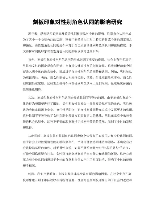 刻板印象对性别角色认同的影响研究