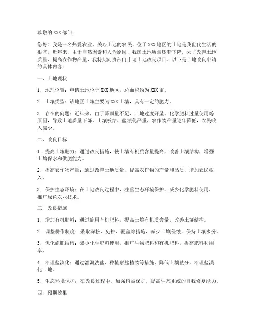 自己的土地改良申请书模板