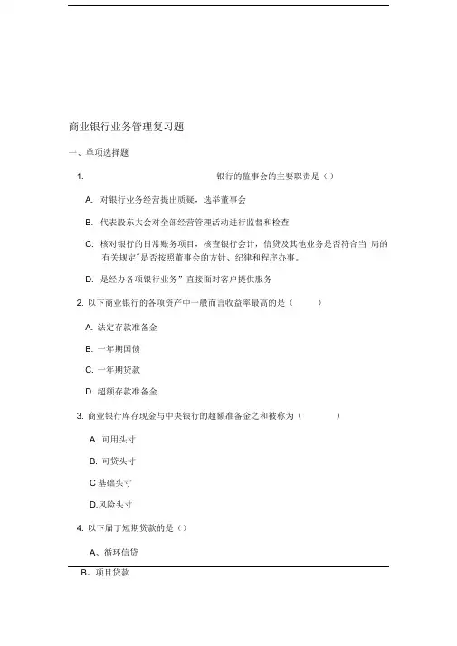 商业银行业务管理复习题