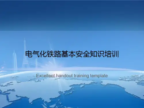 电气化铁路基本安全知识培训