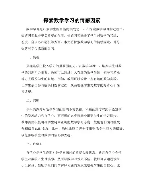 探索数学学习的情感因素