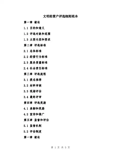文明经营户评选细则范本
