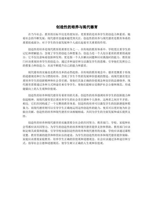 创造性的培养与现代德育