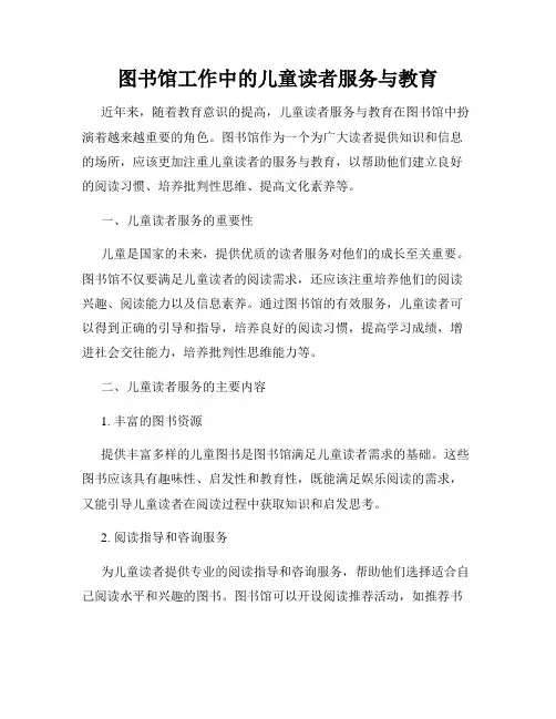 图书馆工作中的儿童读者服务与教育