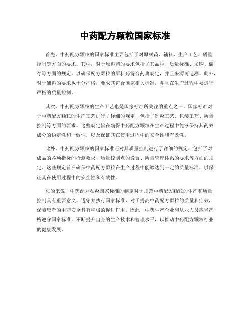 中药配方颗粒国家标准